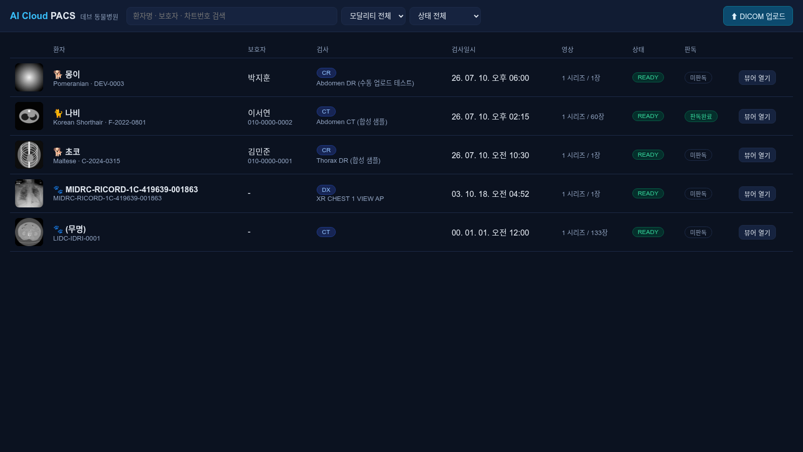 MaruVet 워크리스트 — 환자·보호자·검사·판독 상태가 한 화면에